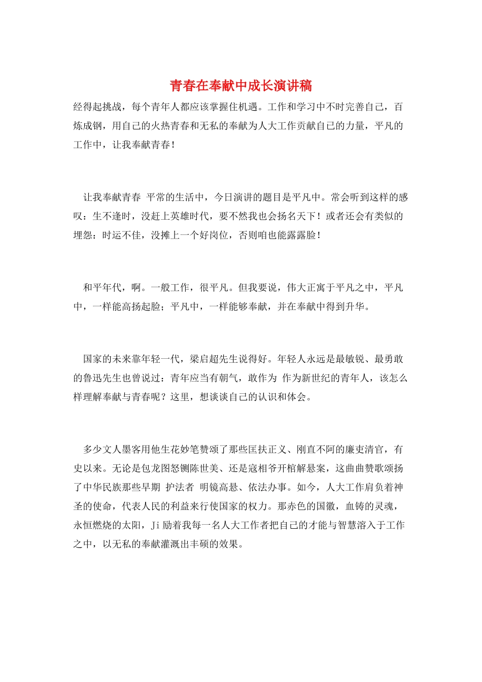 青春在奉献中成长演讲稿_第1页