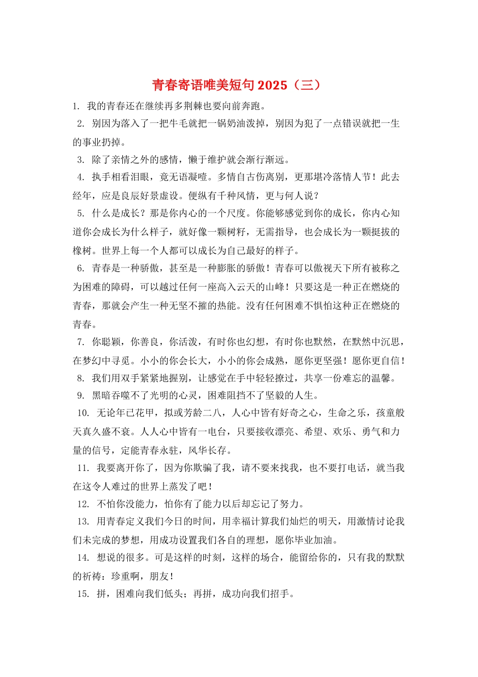 青春寄语唯美短句2025(三)_第1页