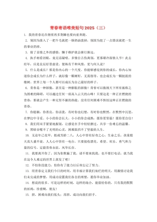 青春寄语唯美短句2025(三)
