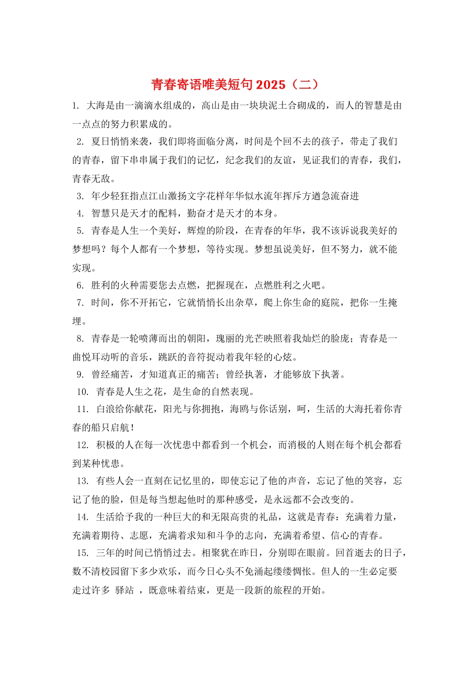 青春寄语唯美短句2025(二)_第1页