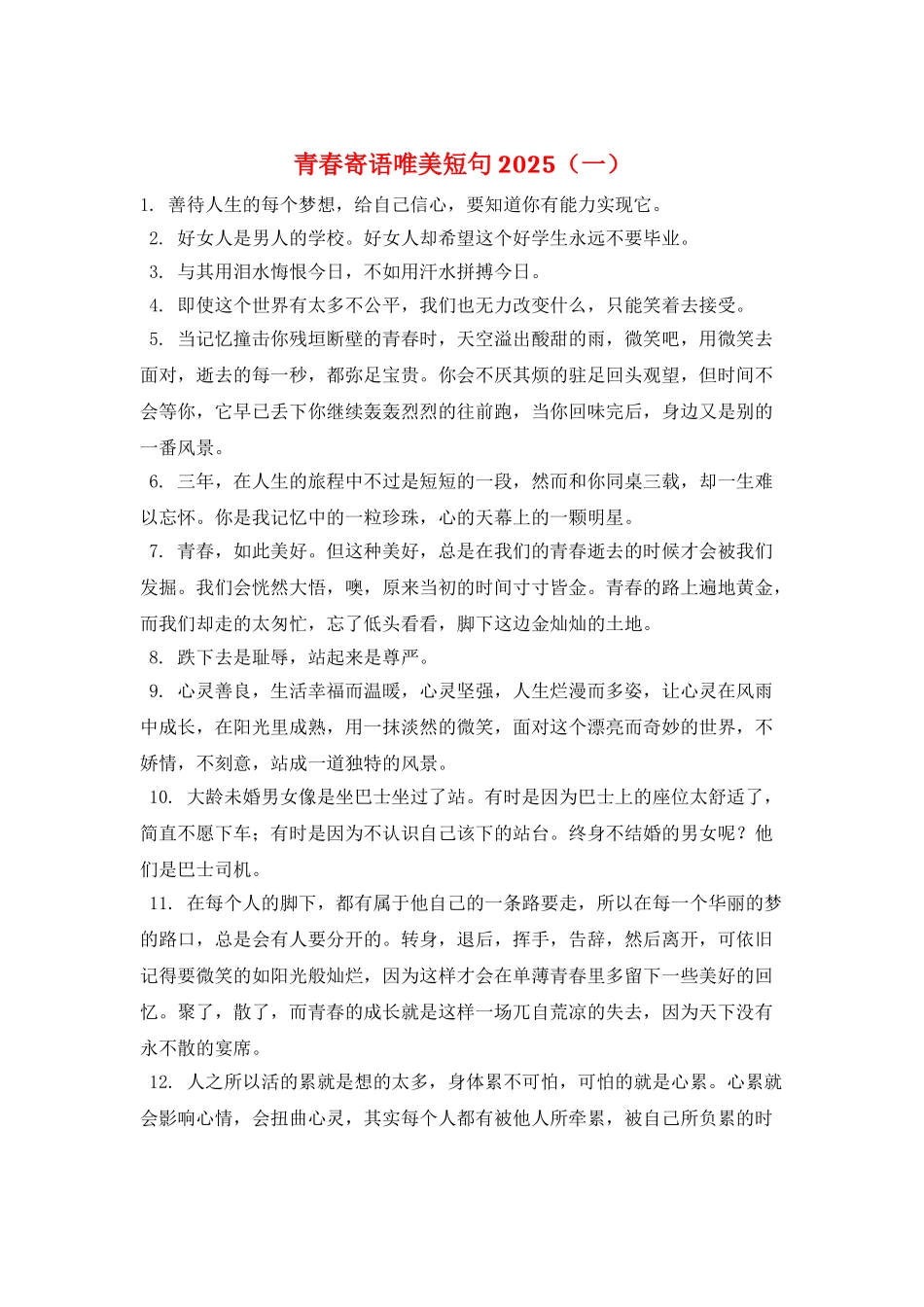 青春寄语唯美短句2025(一)_第1页