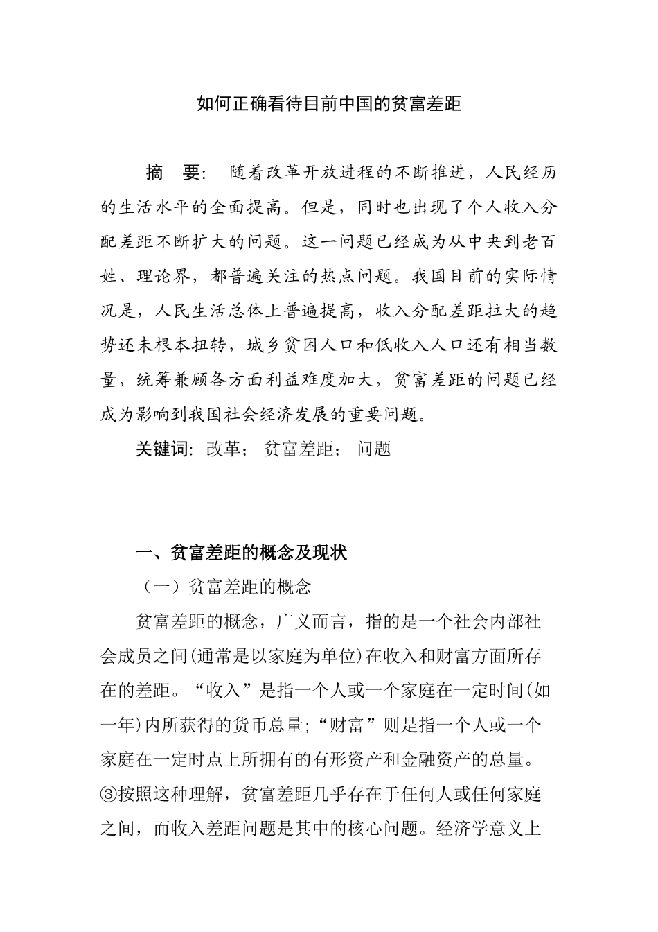 该如何正确看待目前中国的贫富差距分析研究  行政管理专业_第1页