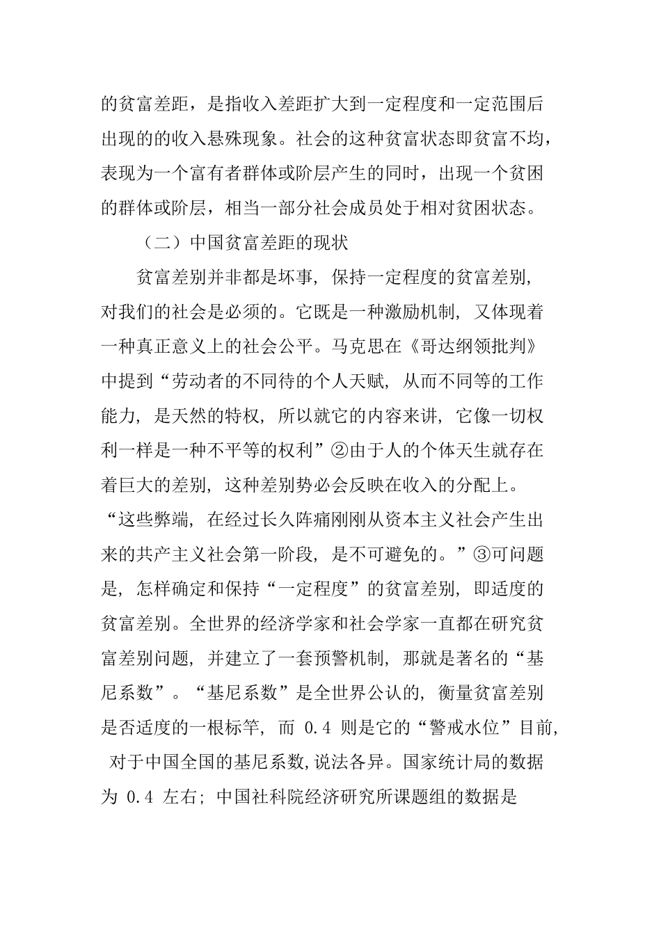 该如何正确看待目前中国的贫富差距分析研究  行政管理专业_第2页