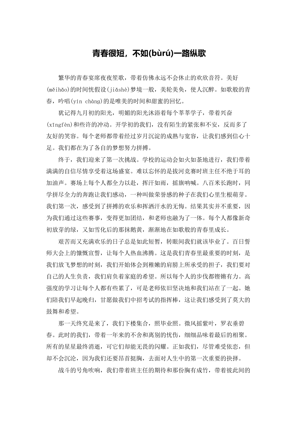 青春很短-不如一路纵歌_第1页