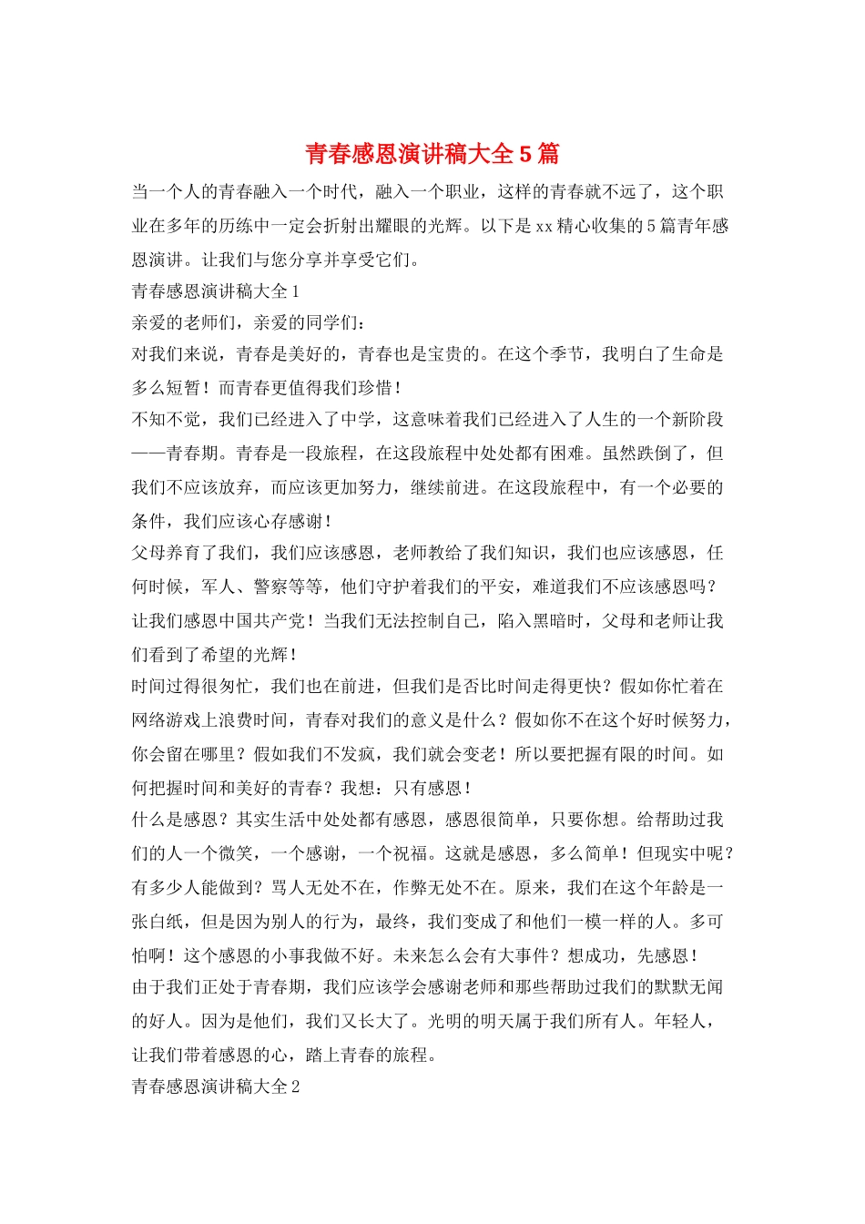 青春感恩演讲稿大全5篇_第1页