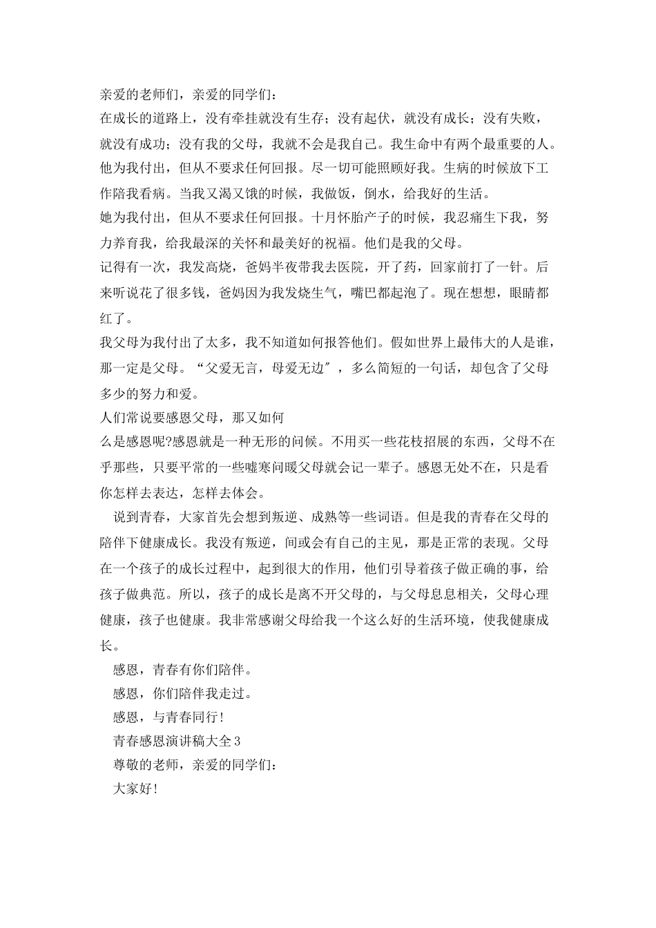 青春感恩演讲稿大全5篇_第2页