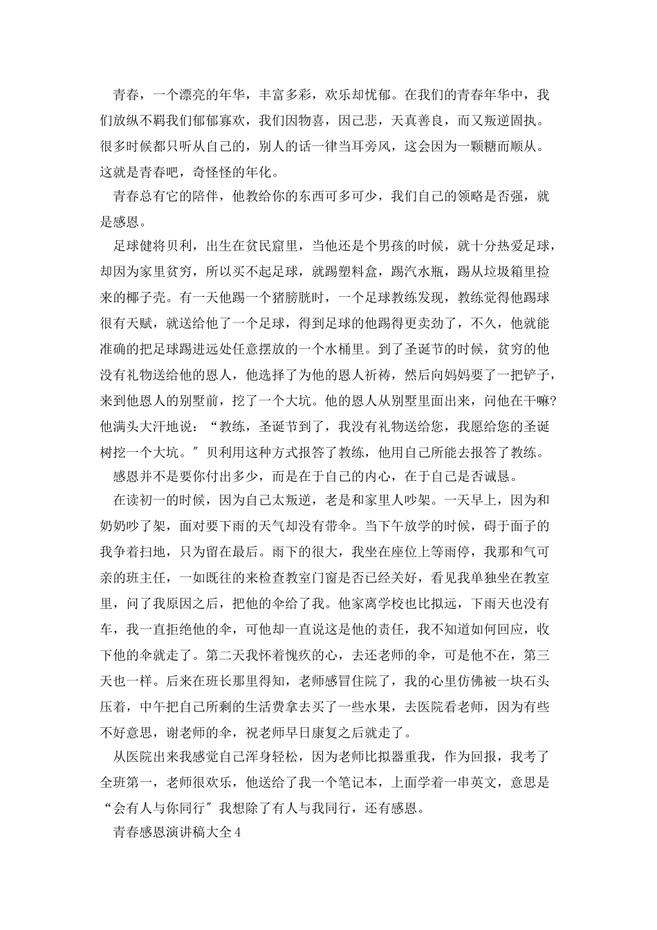 青春感恩演讲稿大全5篇_第3页