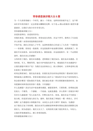 青春感恩演讲稿大全5篇