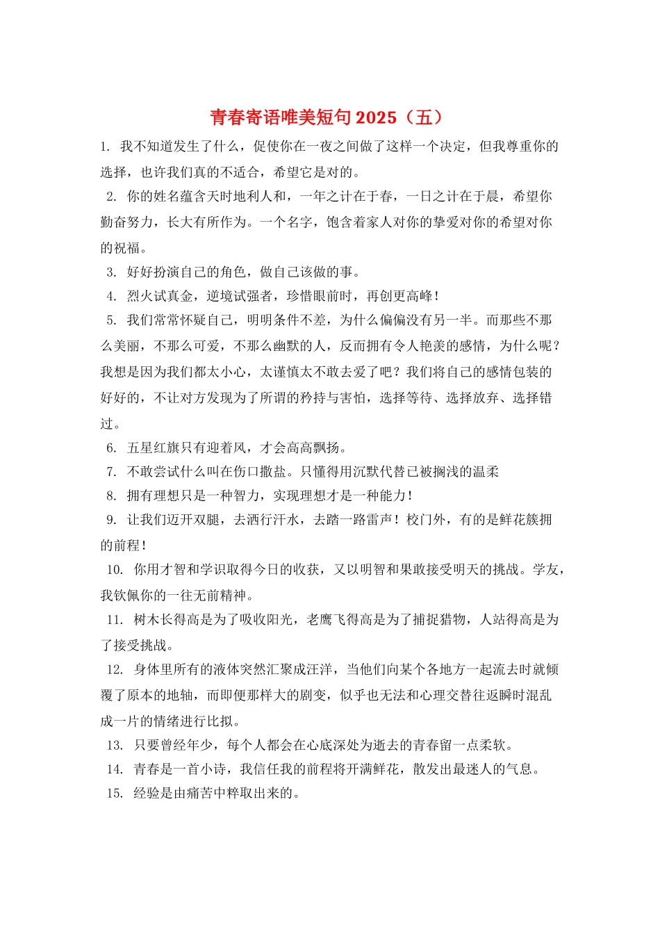 青春寄语唯美短句2025(五)_第1页