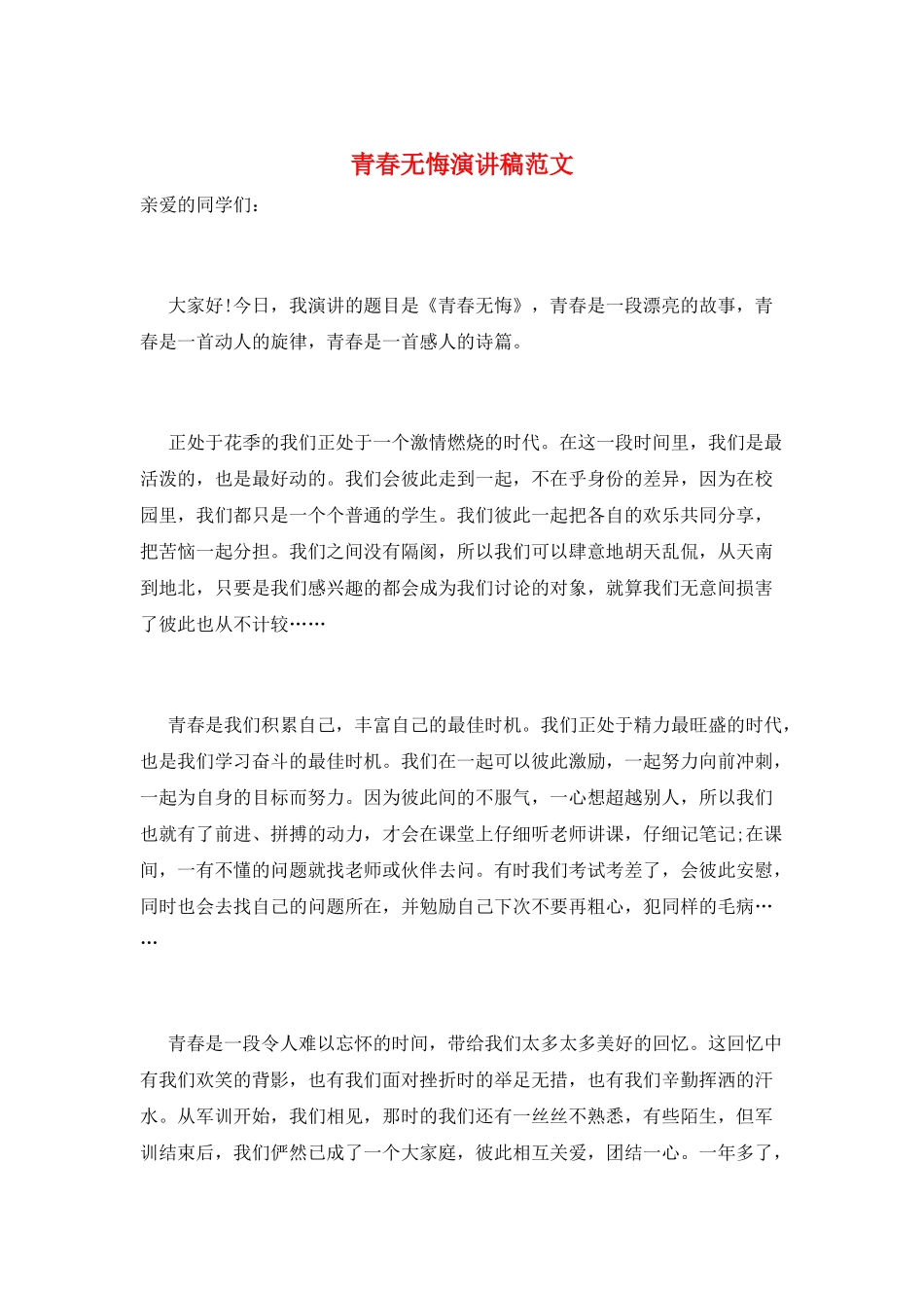 青春无悔演讲稿范文_第1页
