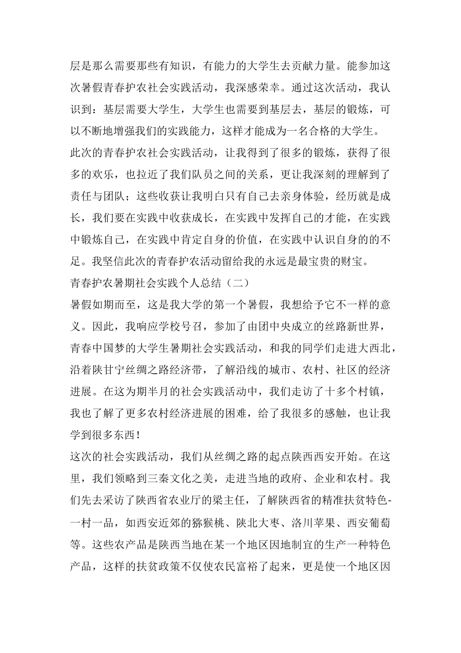 青春护农暑期社会实践个人总结_第3页