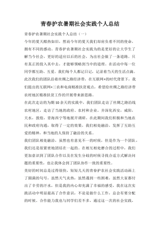青春护农暑期社会实践个人总结
