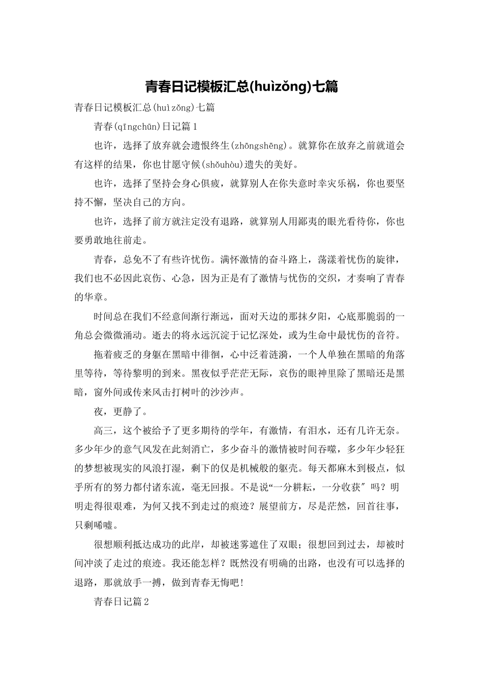 青春日记模板汇总七篇_第1页
