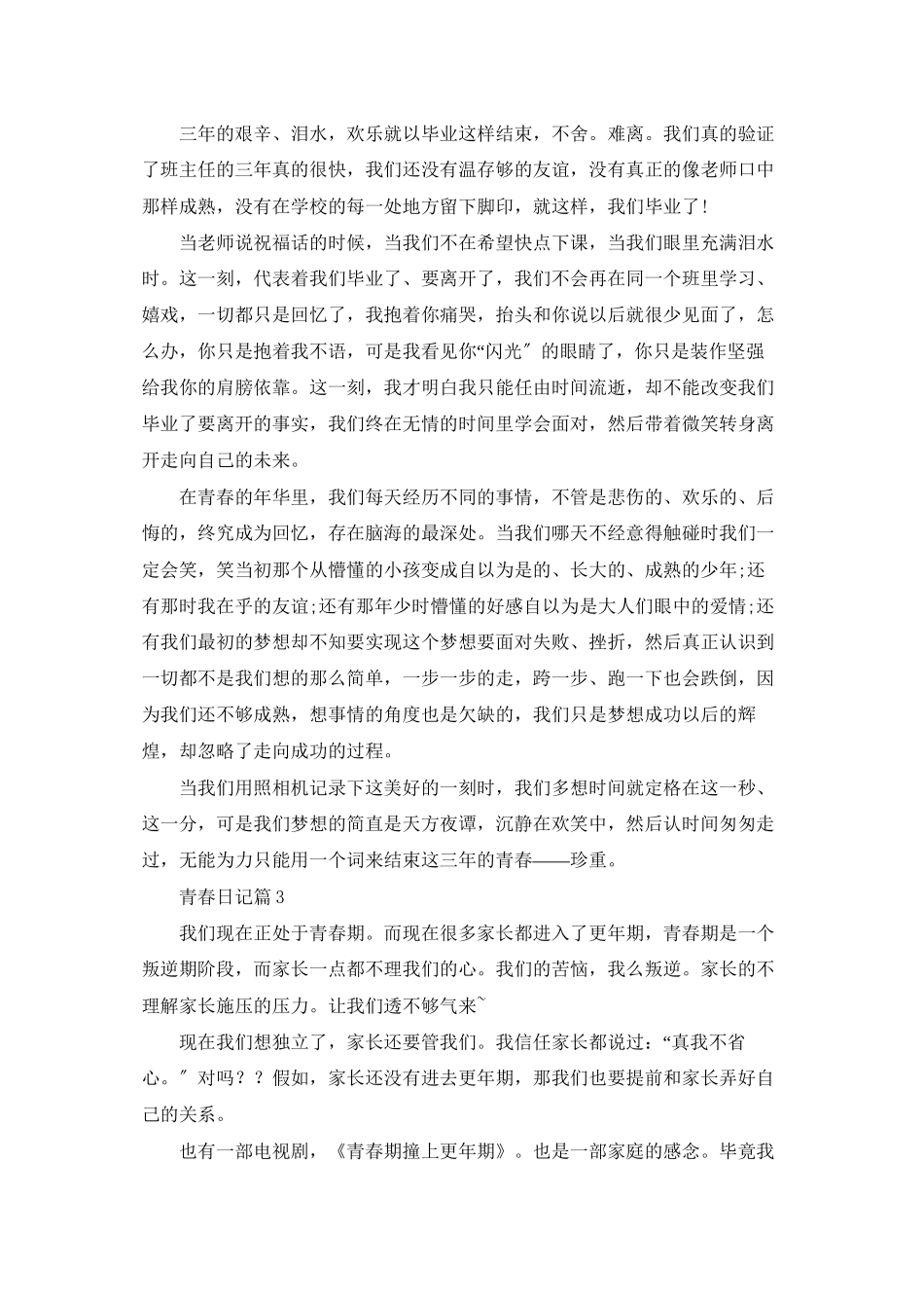 青春日记模板汇总七篇_第2页