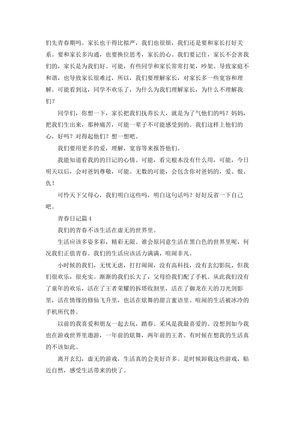 青春日记模板汇总七篇_第3页