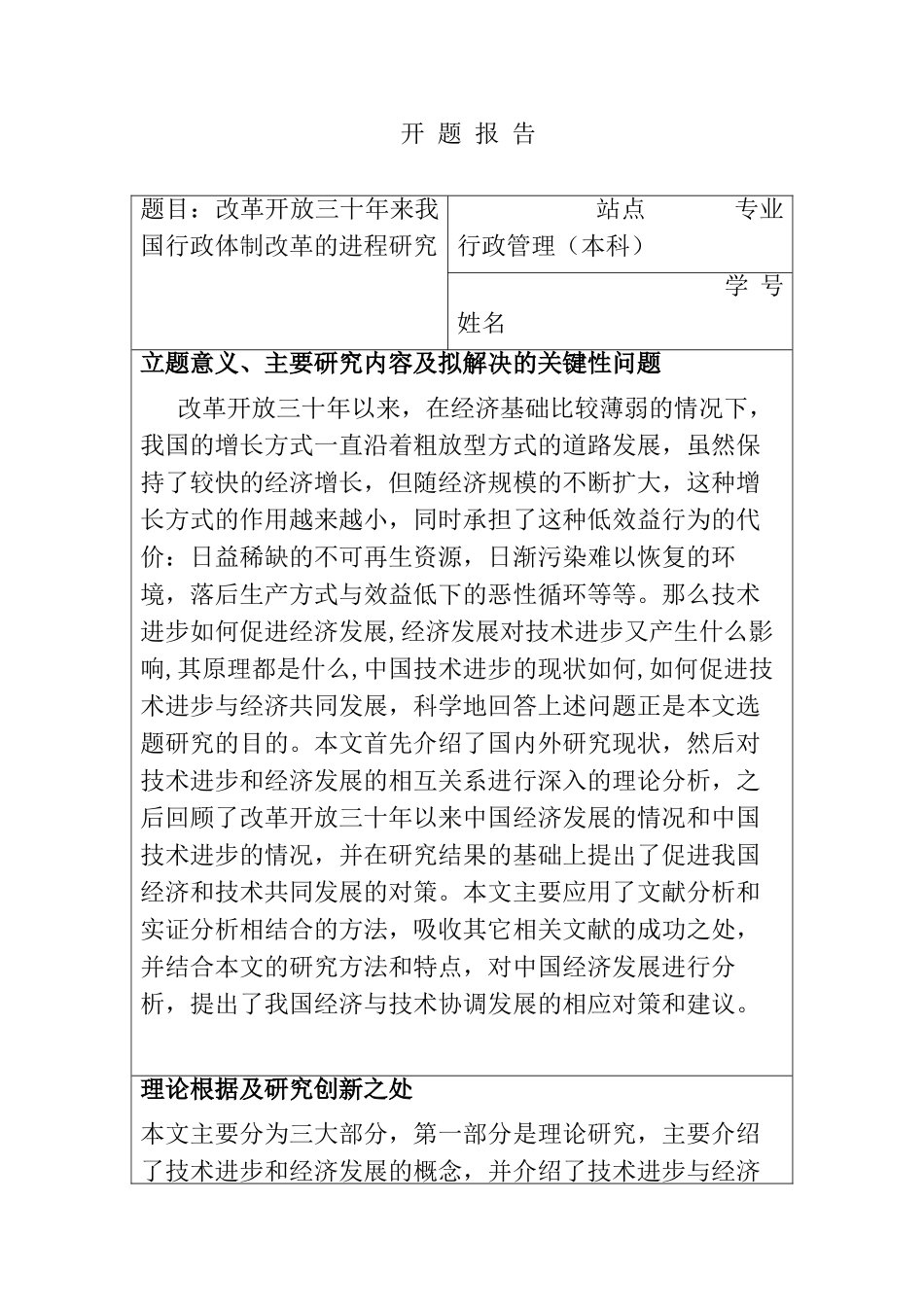 改革开放三十年来我国行政体制改革的进程研究分析  开题报告_第1页