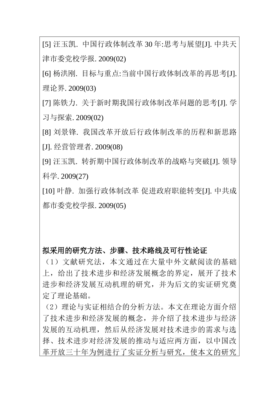 改革开放三十年来我国行政体制改革的进程研究分析  开题报告_第3页