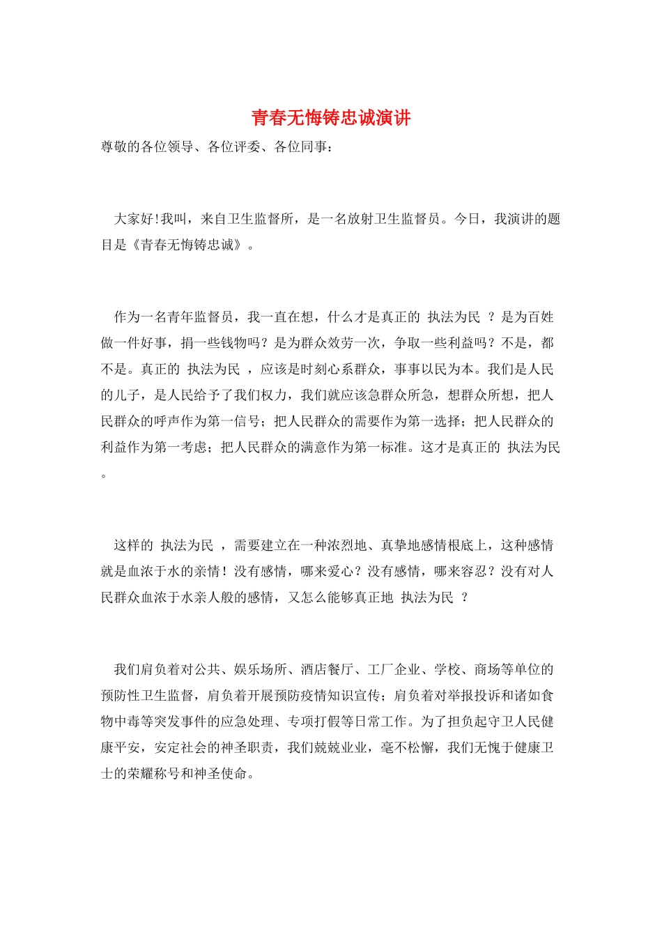 青春无悔铸忠诚演讲_第1页
