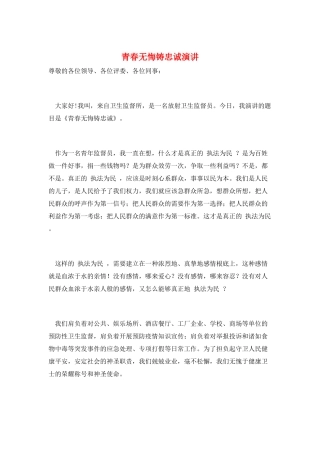 青春无悔铸忠诚演讲