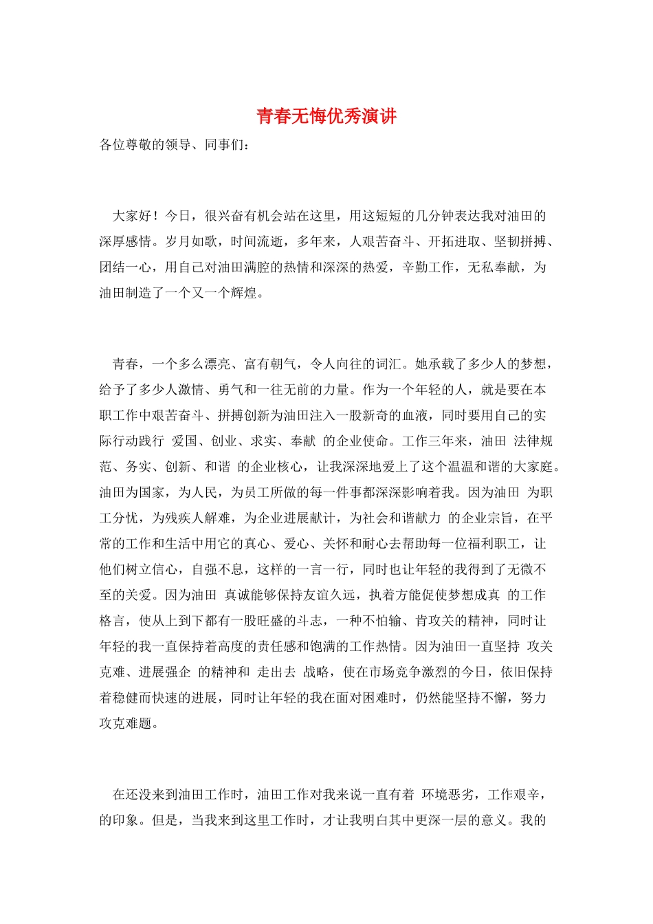 青春无悔优秀演讲_第1页