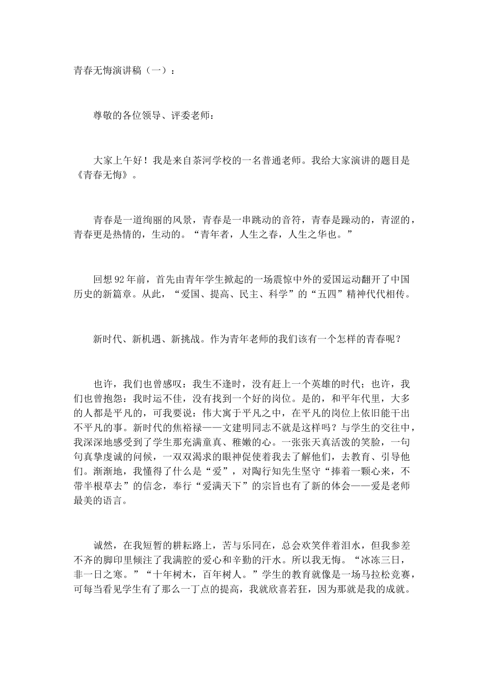 青春无悔演讲稿发言稿致辞演讲致词演讲稿精选5篇_第1页