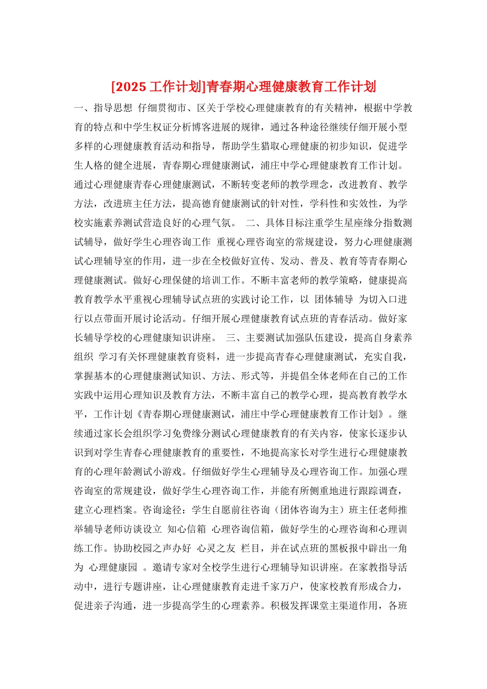 青春期心理健康教育工作计划_第1页