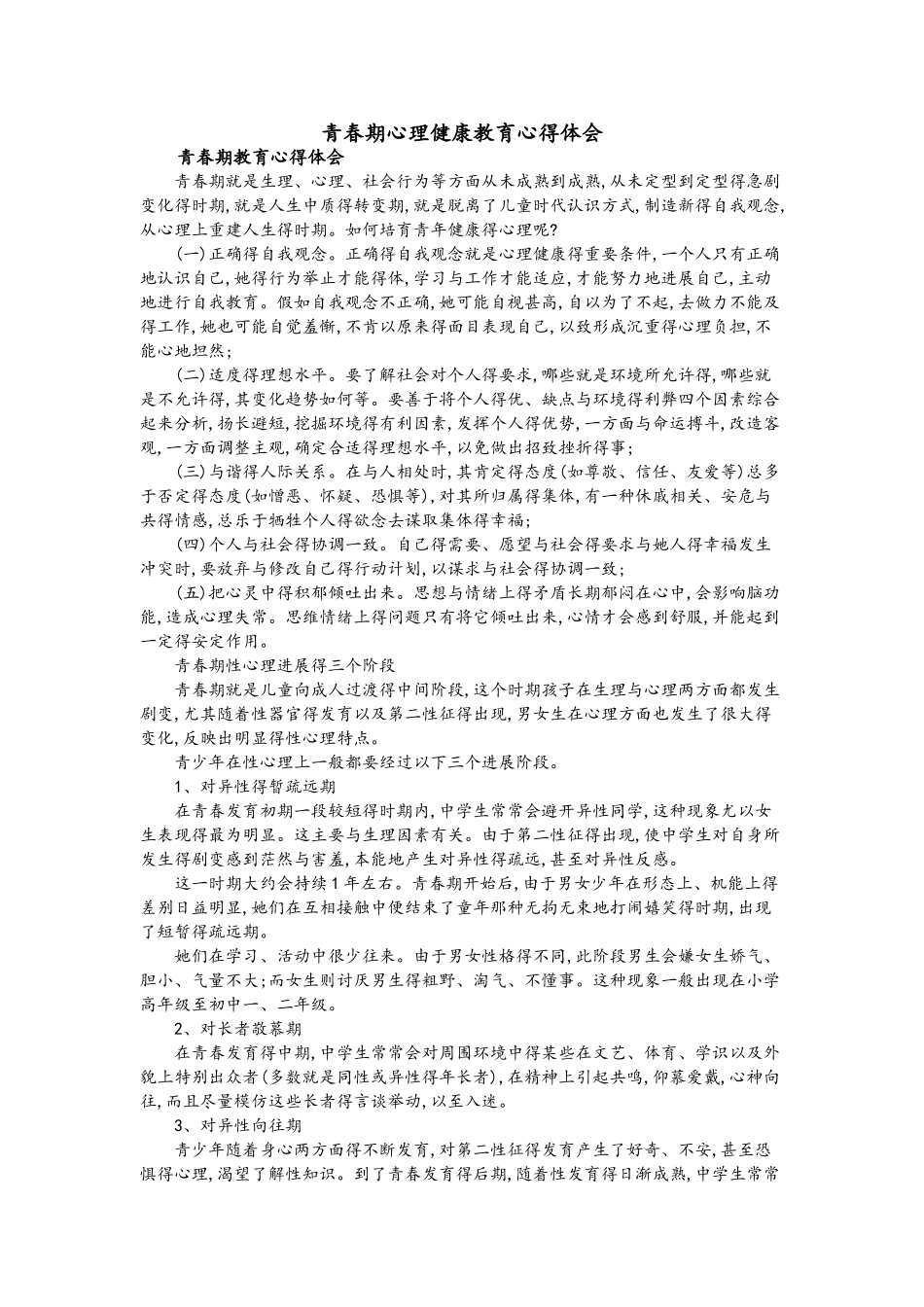 青春期心理健康教育心得体会_第1页
