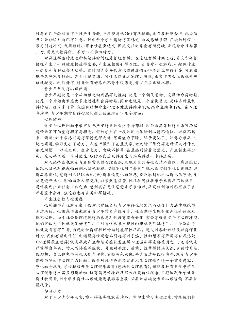 青春期心理健康教育心得体会_第2页