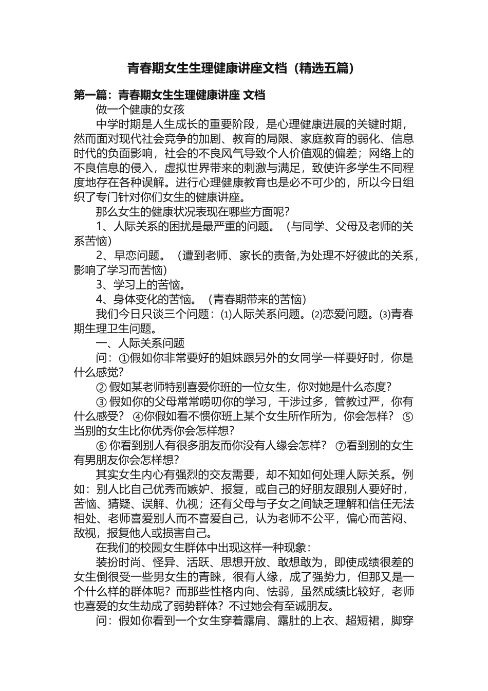 青春期女生生理健康讲座文档（精选五篇）_第1页