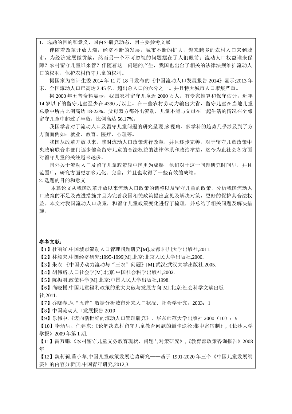 改革开放以来农村人口流动政策调整与留守儿童政策的完善分析研究  开题报告_第2页