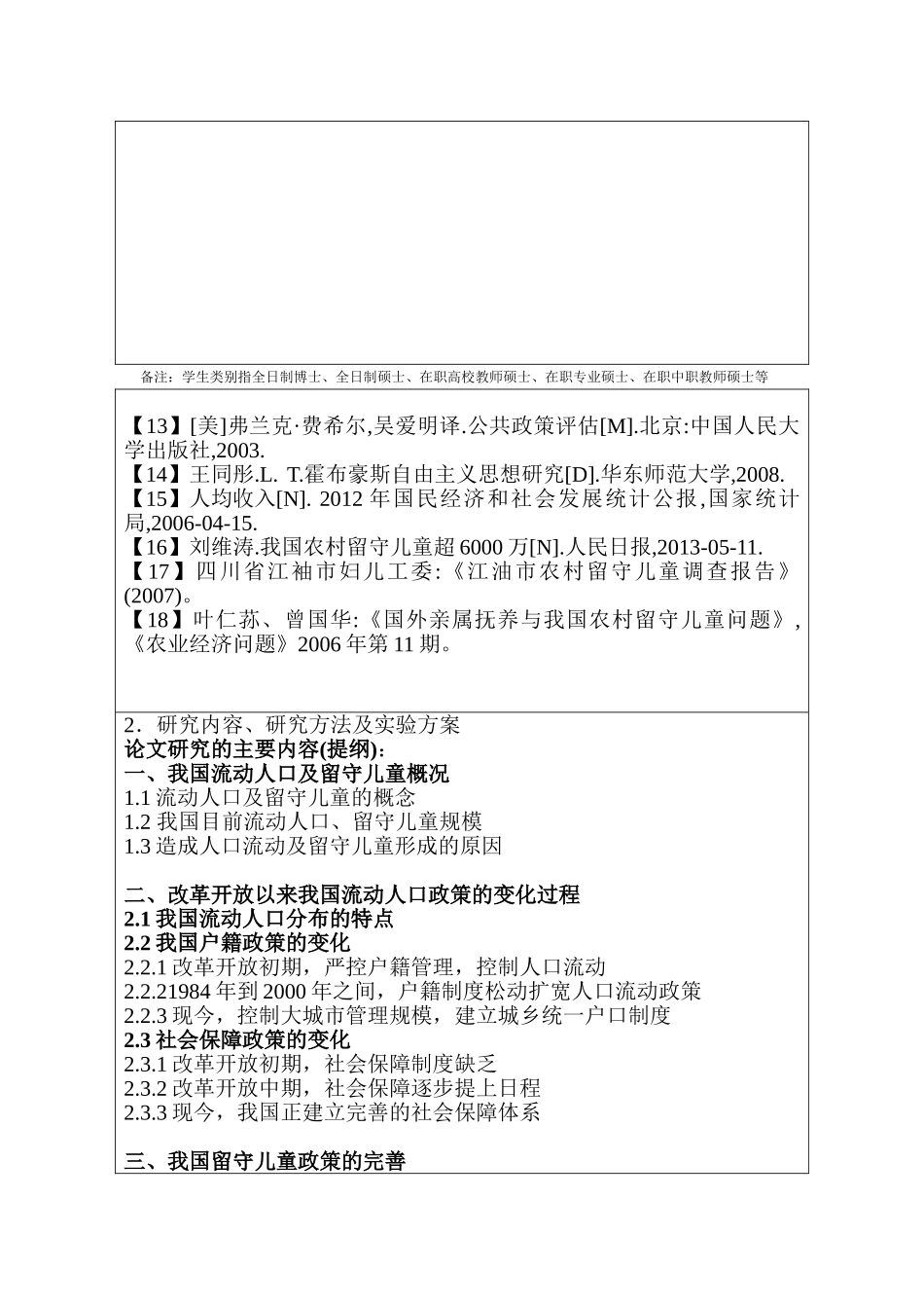 改革开放以来农村人口流动政策调整与留守儿童政策的完善分析研究  开题报告_第3页