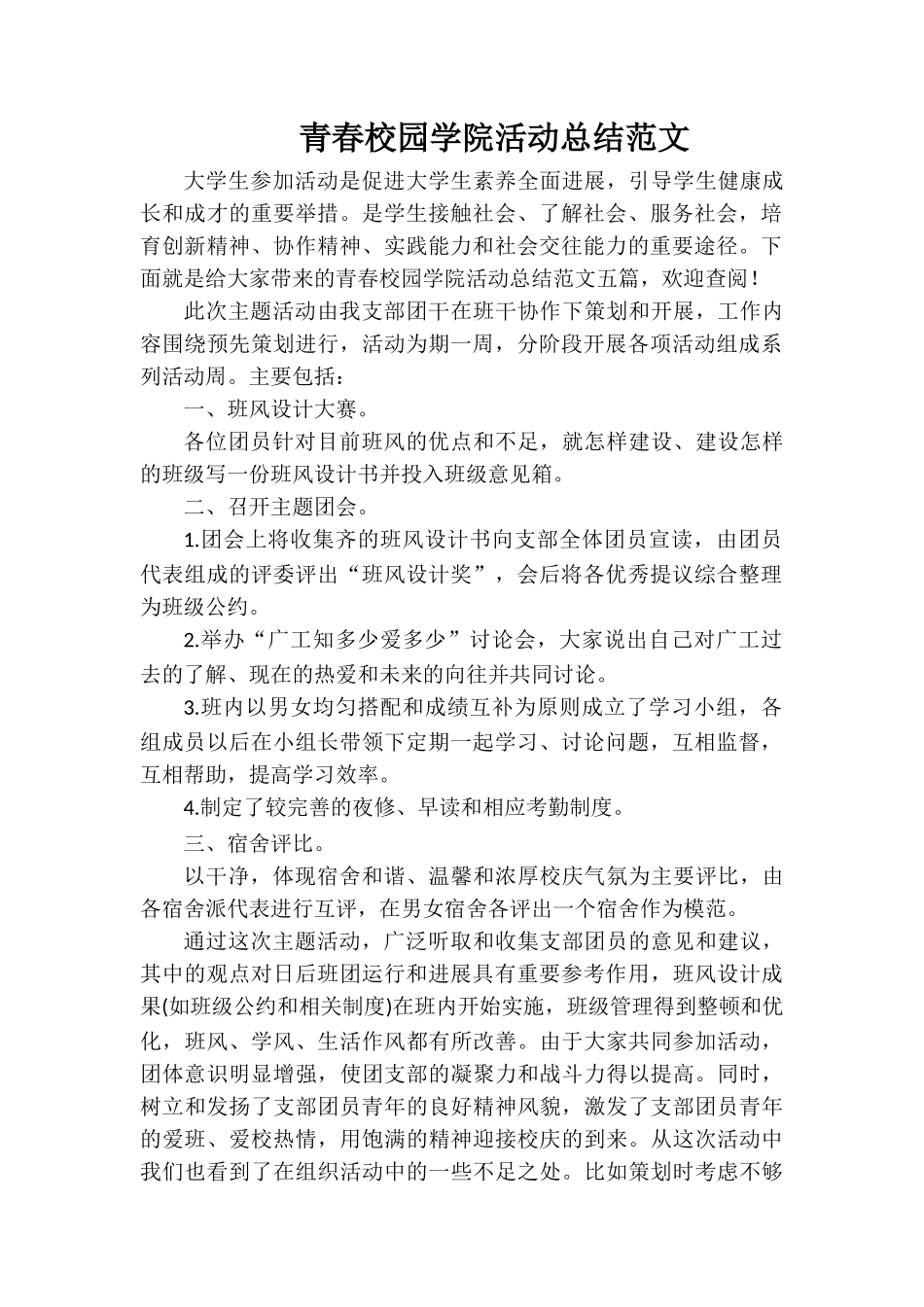 青春校园学院活动总结范文_第1页