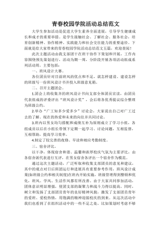 青春校园学院活动总结范文