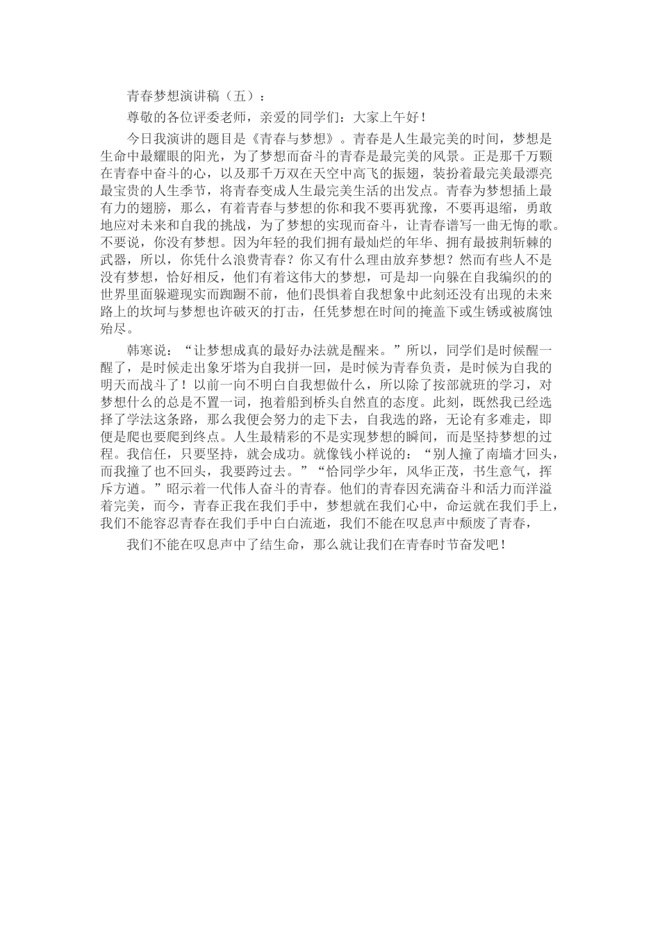 青春梦想演讲稿发言稿致辞演讲致词演讲稿精选5篇_第3页