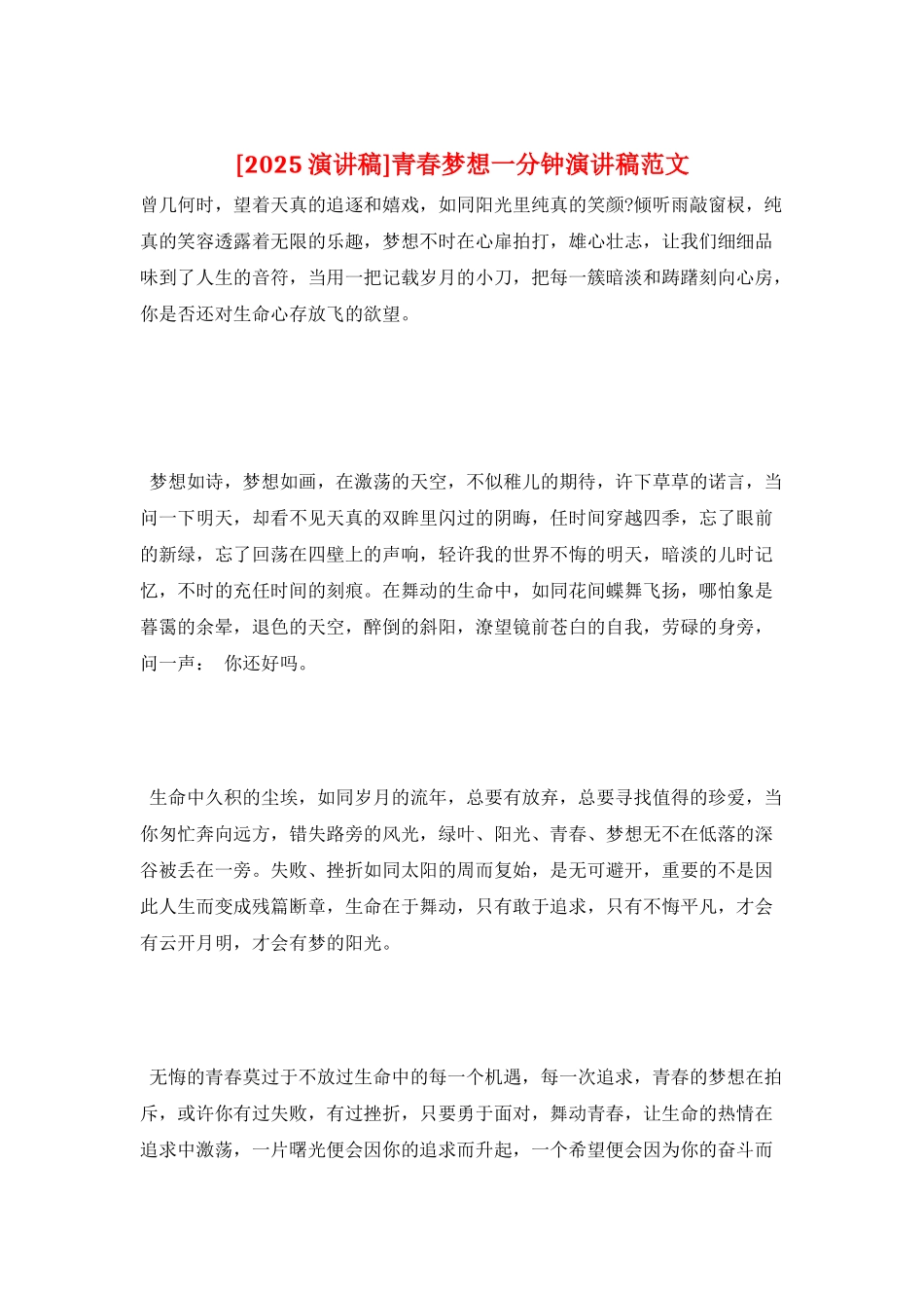 青春梦想一分钟演讲稿范文_第1页