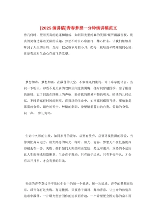 青春梦想一分钟演讲稿范文