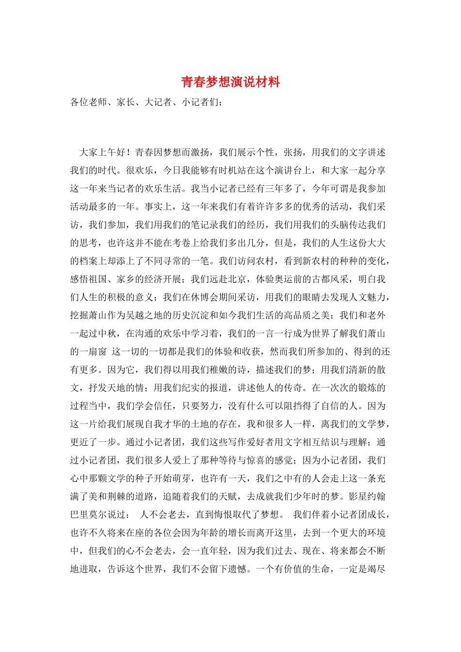 青春梦想演说材料_第1页