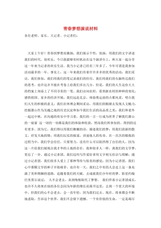 青春梦想演说材料