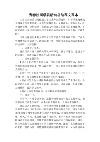 青春校园学院活动总结范文范本