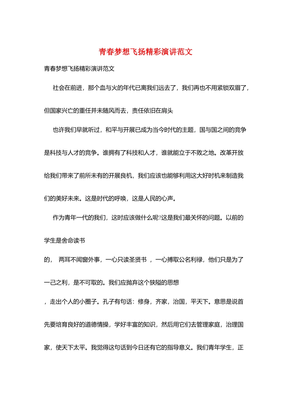 青春梦想飞扬精彩演讲范文_第1页