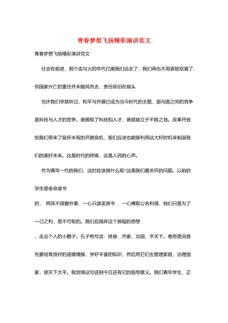 青春梦想飞扬精彩演讲范文