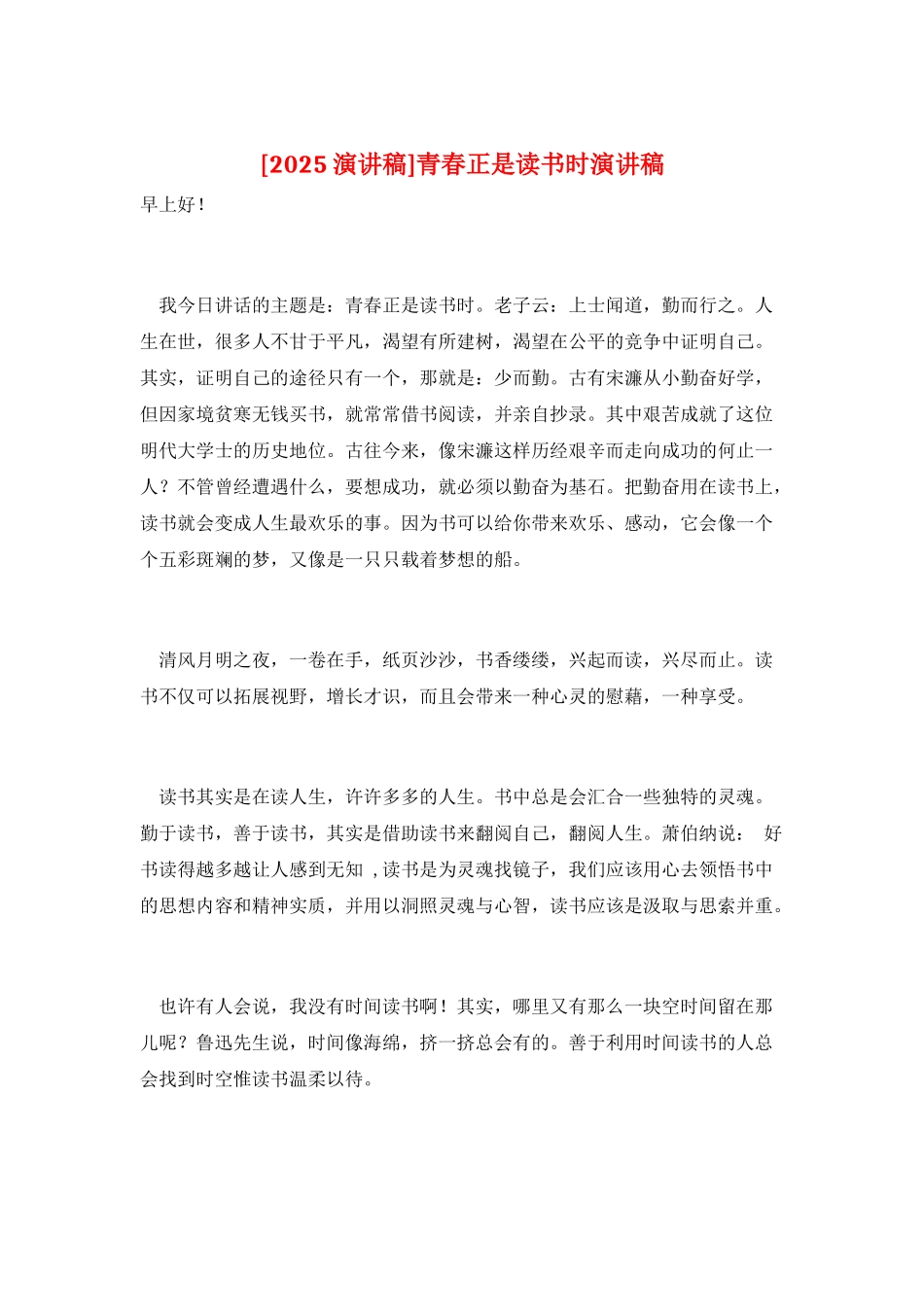 青春正是读书时演讲稿_第1页