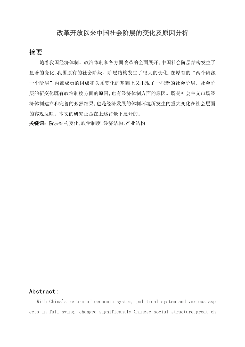改革开放以来中国社会阶层的变化及原因分析研究  行政管理专业_第1页