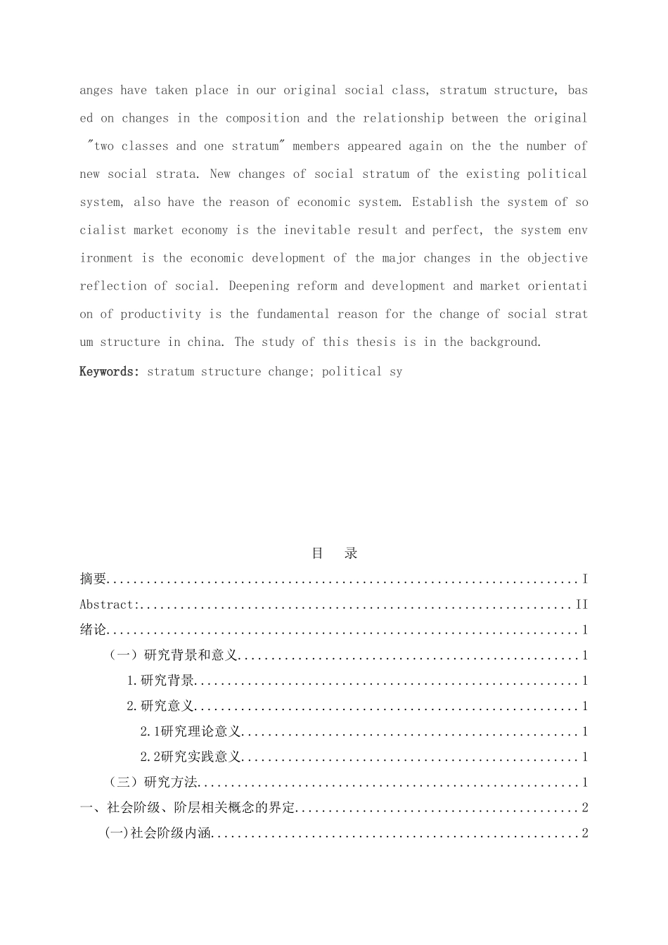 改革开放以来中国社会阶层的变化及原因分析研究  行政管理专业_第2页