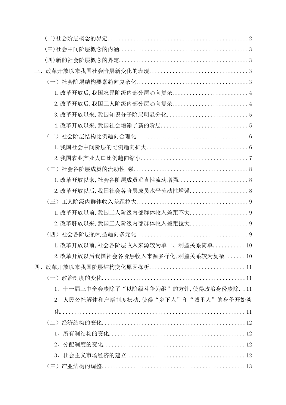 改革开放以来中国社会阶层的变化及原因分析研究  行政管理专业_第3页