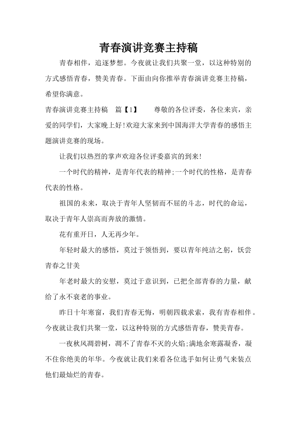 青春演讲比赛主持稿（正式版）_第1页