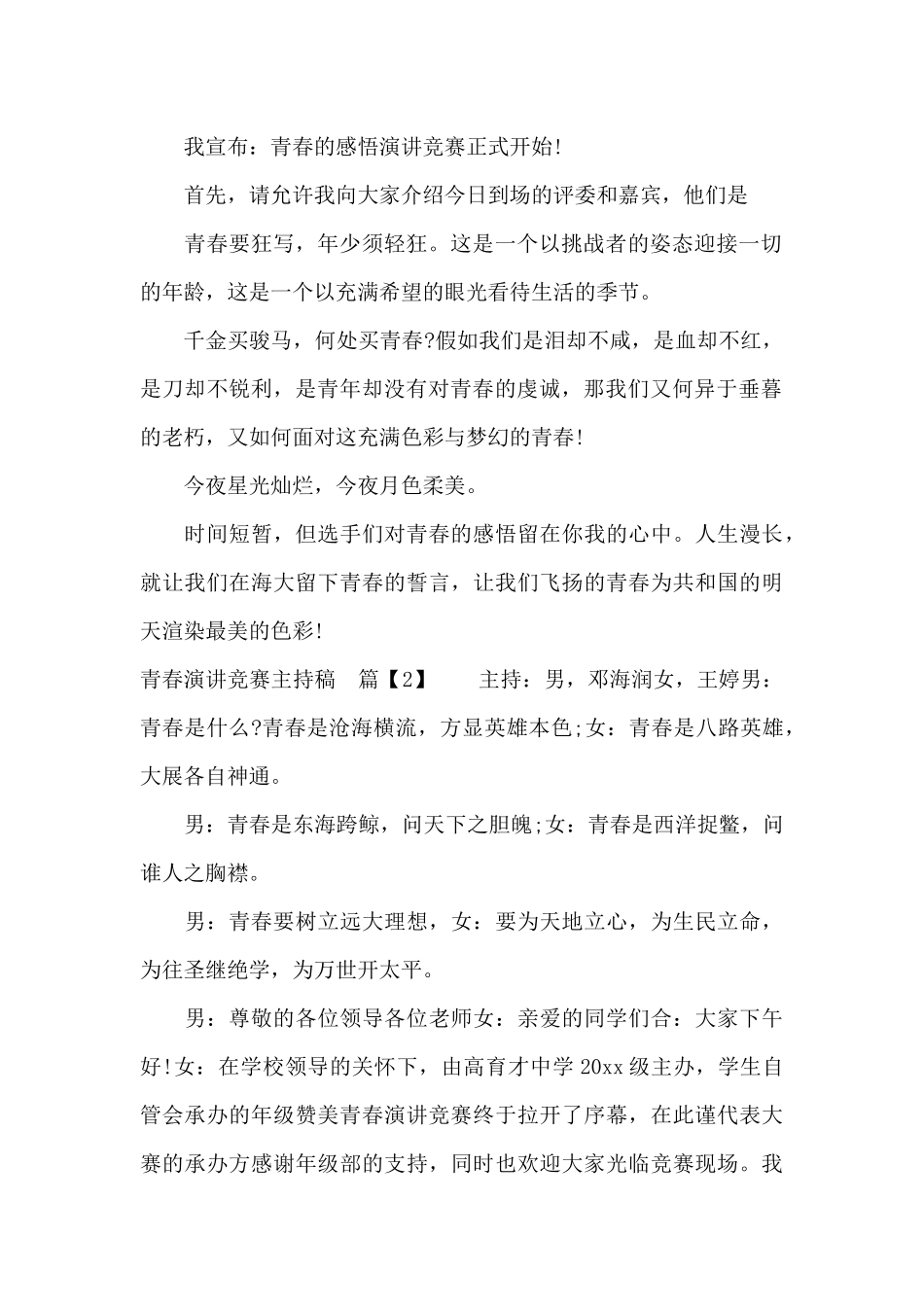 青春演讲比赛主持稿（正式版）_第2页