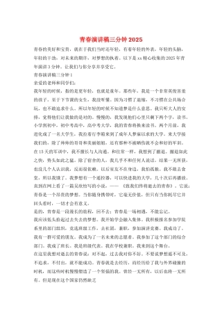 青春演讲稿三分钟2025