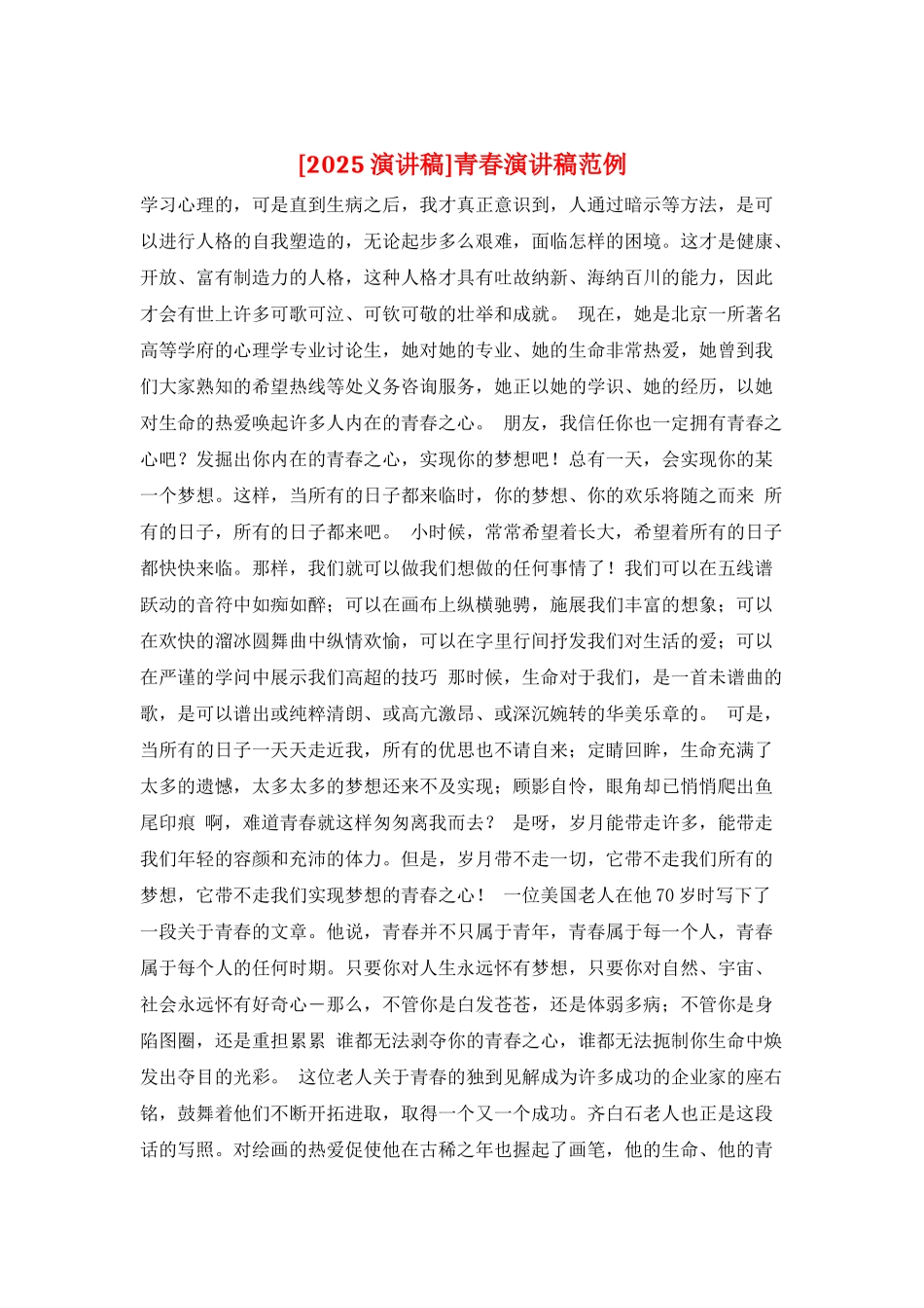 青春演讲稿范例_第1页