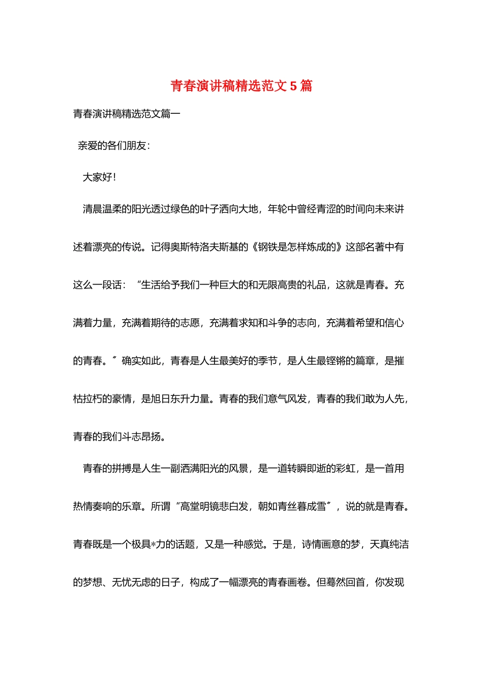 青春演讲稿精选范文5篇_第1页